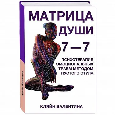 Скачать курс «7—7. Матрица Души. Психотерапия эмоциональных травм методом пустого стула. Аудиокнига (Валентина Кляйн)» — слив курса