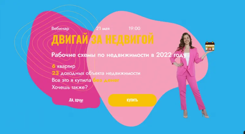 Скачать курс «Двигай за недвигой! (Олеся Лейкам)» — слив курса