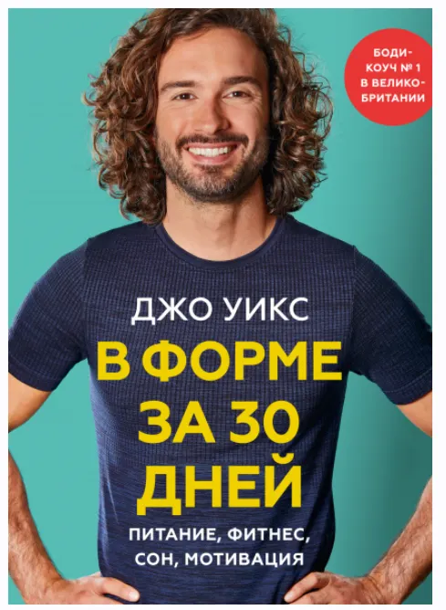 Скачать курс «[МИФ] В форме за 30 дней. Питание, фитнес, сон, мотивация (Джо Уикс)» — слив курса