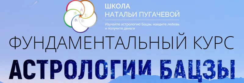 Скачать курс «[Транскрибация] Фундаментальный курс астрологии бацзы. Шаг 1. Часть 1 (Наталья Пугачева)» — слив курса
