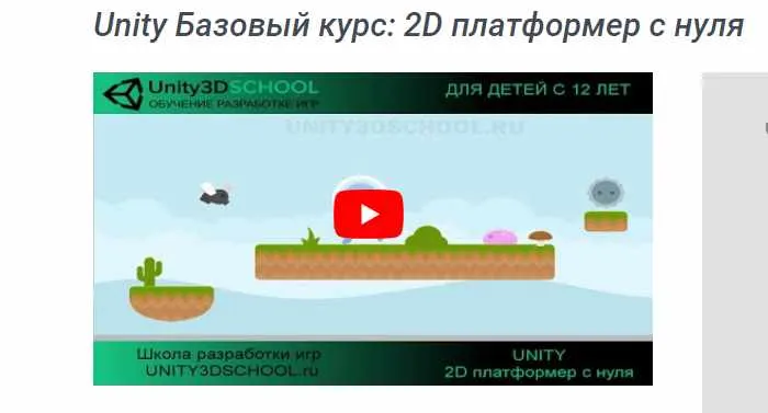 Скачать курс «Unity Базовый курс: 2D платформер с нуля [unity3dschool]» — слив курса