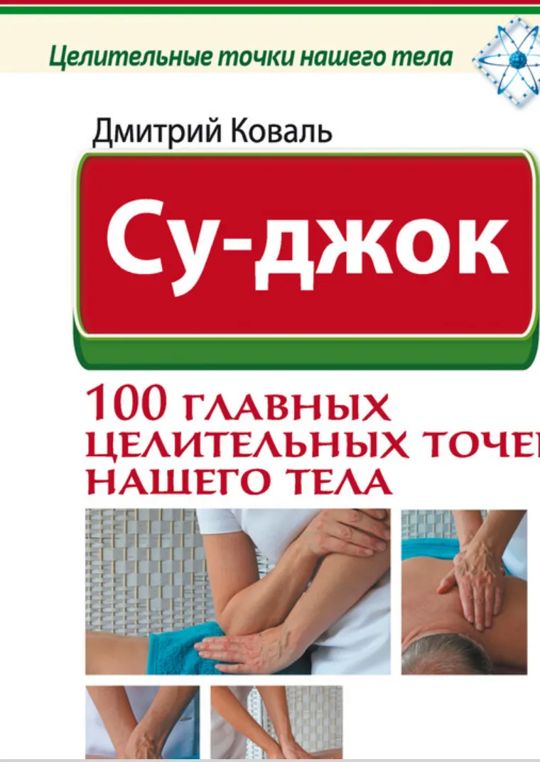 Скачать курс «Су-джок. 100 главных целительных точек нашего тела. Нажми на точку и исцелись! (Дмитрий Коваль)» — слив курса