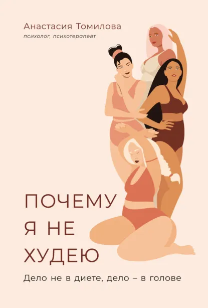 Скачать курс «Почему я не худею. Дело не в диете, дело – в голове (Анастасия Томилова)» — слив курса