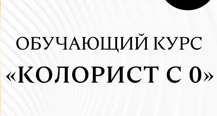 Скачать курс «Колорист с 0 (Анна Максимова)» — слив курса