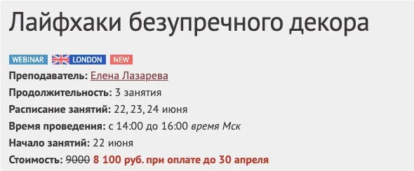 Скачать курс «[Международная Школа Дизайна] Лайфхаки безупречного декора (Елена Лазарева)» — слив курса