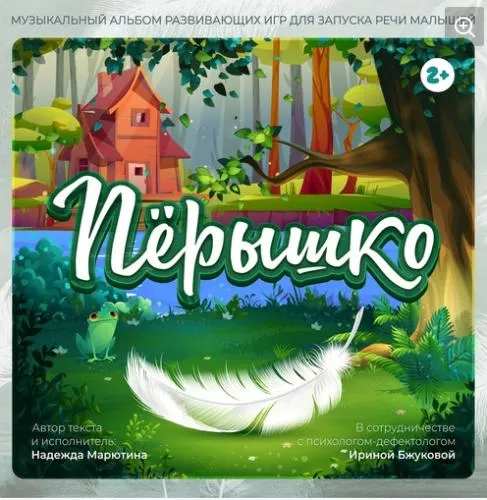 Скачать курс «Музыкальный альбом развивающих игр для запуска речи малышей Перышко (Надежда Марютина)» — слив курса