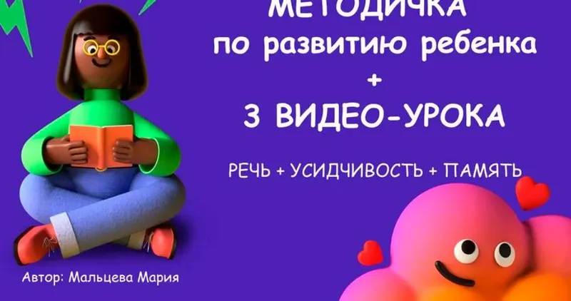 Скачать курс «Методичка по развитию ребенка (Мария Мальцева)» — слив курса
