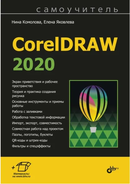 Скачать курс «Самоучитель CorelDRAW 2020 (Нина Комолова, Елена Яковлева)» — слив курса