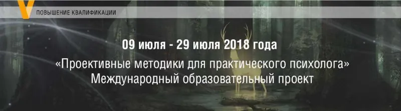 Скачать курс «[Московский институт Психоанализа] Проективные методики для практического психолога (Елена Журек)» — слив курса