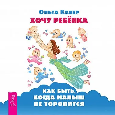Скачать курс «Хочу ребенка: как быть, когда малыш не торопится? Аудиокнига (Ольга Кавер)» — слив курса