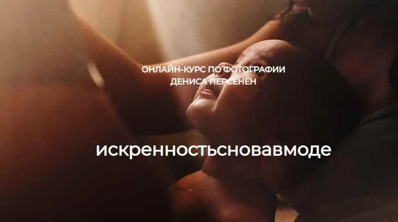 Скачать курс «Искренность снова в моде. Cъёмка в стиле LifeStyle (Денис Персенен)» — слив курса