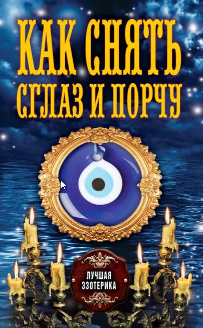 Скачать курс «Как снять сглаз и порчу (Антонина Соколова)» — слив курса