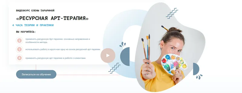 Скачать курс «Видеокурс (тренинг) «Ресурсная арт-терапия» (Елена Тарарина)» — слив курса