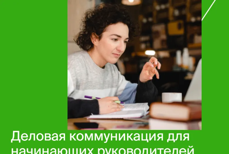 Скачать курс «[Яндекс-практикум] Деловая коммуникация для начинающих руководителей» — слив курса