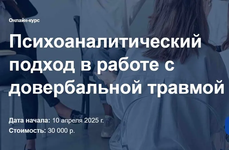 Скачать курс «Психоаналитический подход в работе с довербальной травмой. Тариф Прогулка по берегу (Анна Смородинова)» — слив курса