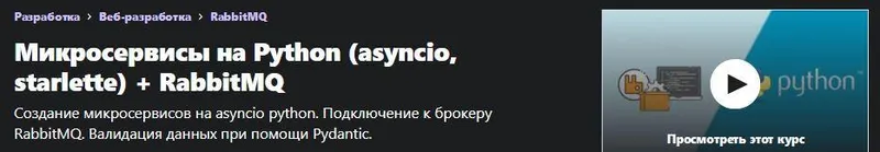 Скачать курс «[Udemy] Микросервисы на Python (asyncio, starlette) + RabbitMQ (Андрей Соболев)» — слив курса