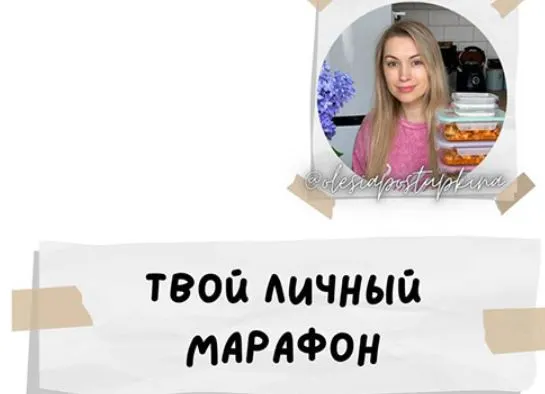 Скачать курс «Твой личный марафон Не сходи с дистанции (Олеся Поступкина, Ольга Кондакова)» — слив курса