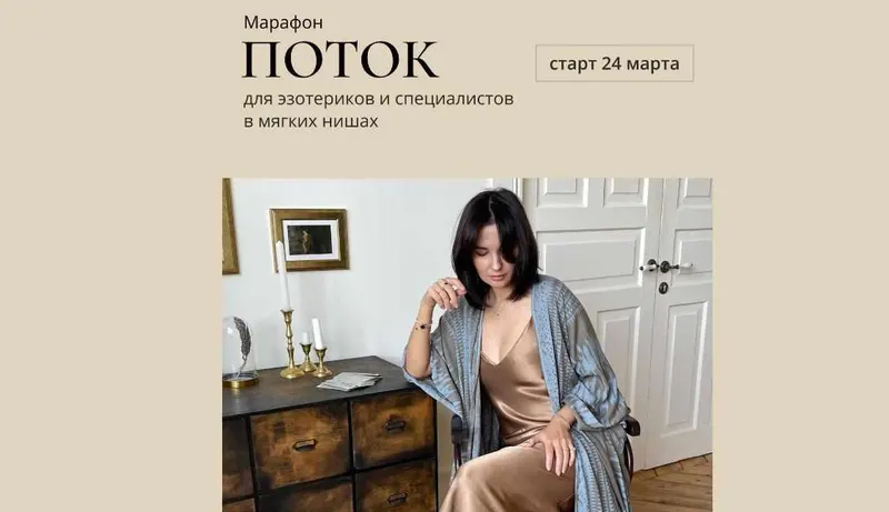 Скачать курс «Поток. Март 2023 (Катя Климова)» — слив курса