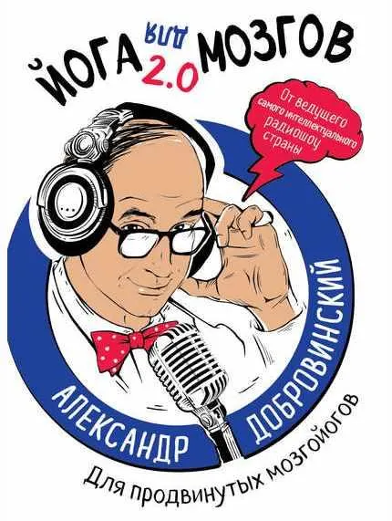Скачать курс «Йога для мозгов 2.0 Для продвинутых мозгойогов (Александр Добровинский)» — слив курса