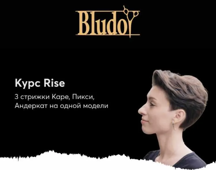 Скачать курс «[Bludoy School] Rise. Три стрижки – Каре, Пикси, Андеркат (Иван Блудой)» — слив курса