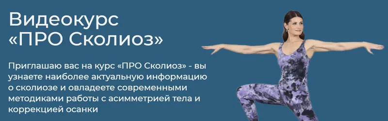Скачать курс «Про сколиоз. Тариф Я сам (Елена Волкова)» — слив курса