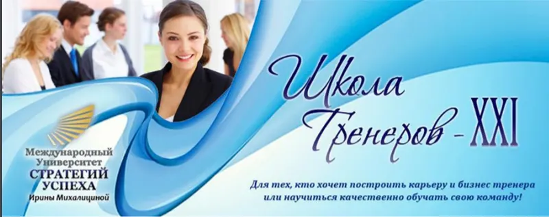 Скачать курс «[Международный университет Стратегий успеха] Школа тренеров - XXI. Апрель 2015, первый месяц курса. Пакет VIP (Ирина Милалицина)» — слив курса