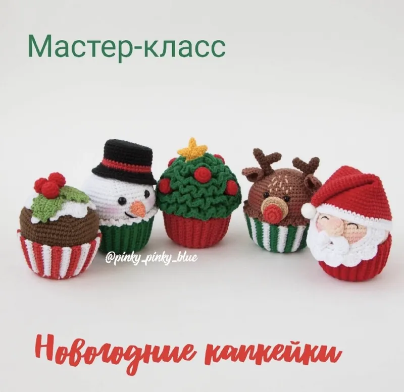 Скачать курс «[pinky_pinky_blu] Новогодние капкейки (Надежда Хегай)» — слив курса