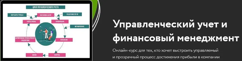 Скачать курс «Управленческий учет и финансовый менеджмент. Пакет Самостоятельный (Ирина Кокшарова)» — слив курса