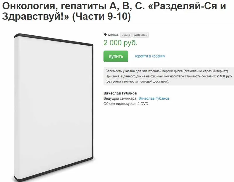 Скачать курс «Онкология, гепатит А, В, С. Разделяй-Ся и Здравствуй! Часть 9-10 (Вячеслав Губанов)» — слив курса