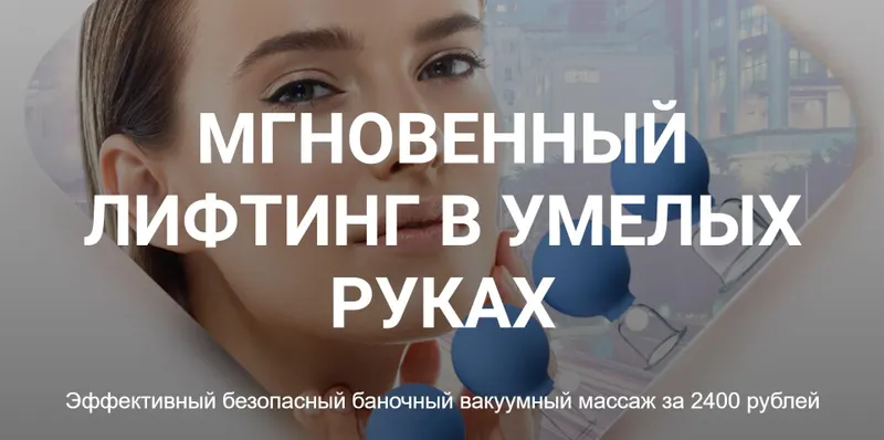 Скачать курс «Мгновенный лифтинг в умелых руках. Эффективный безопасный баночный вакуумный массаж (Катя Кюршева)» — слив курса