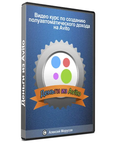 Скачать курс «Деньги из Avito. Тариф «Я сам» (Алексей Морусов)» — слив курса