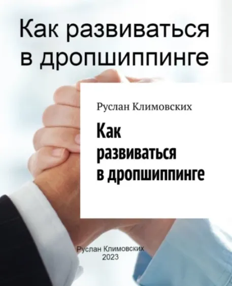 Скачать курс «Как развиваться в дропшиппинге (Руслан Климовских)» — слив курса
