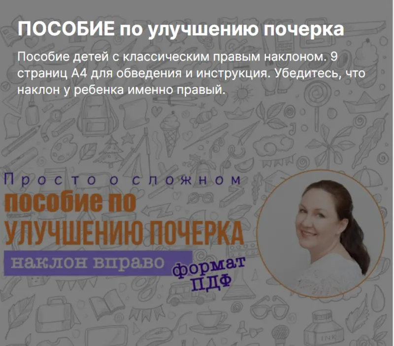Скачать курс «Пособие по улучшению почерка (Ирина Мезенцева)» — слив курса