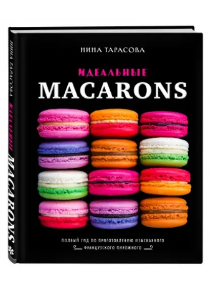 Скачать курс «Идеальные macarons (Нина Тарасова)» — слив курса