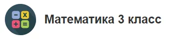 Скачать курс «Математика 3 класс [МетаШкола]» — слив курса