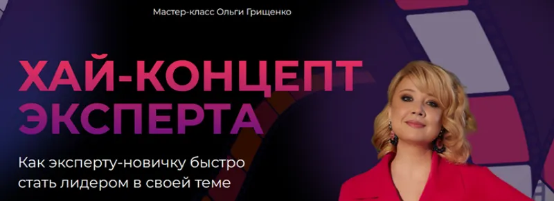 Скачать курс «[F5game] Хай-концепт эксперта (Ольга Грищенко)» — слив курса