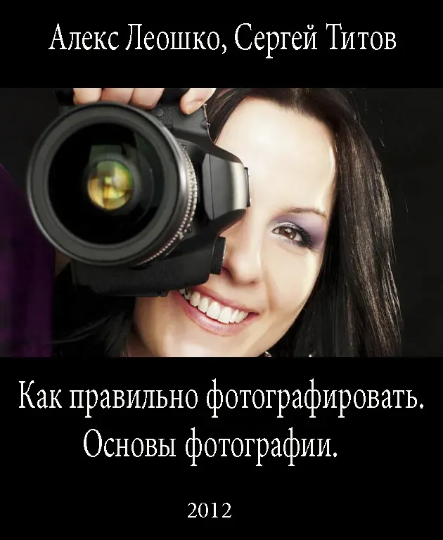 Скачать курс «Как правильно фотографировать. Основы фотографии (Алекс Леошко, Сергей Титов)» — слив курса