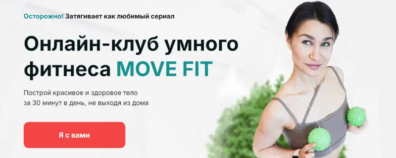 Скачать курс «[Академия МЕЛ] Онлайн клуб умного фитнеса Move Fit. Январь 2025 (Ольга Мелякова)» — слив курса