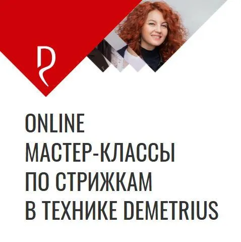 Скачать курс «[Demetrius] Online мастер-классы по стрижкам в технике Demetrius (Елена Марей, Татьяна Киреева)» — слив курса