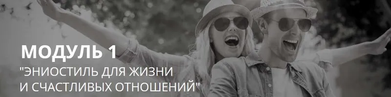 Скачать курс «Эниостиль для жизни и счастливых отношений модуль 1 (Настя Плиско)» — слив курса