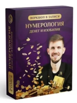 Скачать курс «[Институт Экокоучинга] Нумерология денег и изобилия (Вадим Безделев)» — слив курса