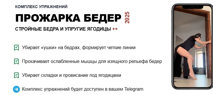 Скачать курс «Комплекс упражнений: Прожарка бедер 2025 (Татьяна Деряга)» — слив курса