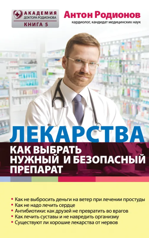 Скачать курс «[Академия доктора Родионова] Лекарства. Как выбрать нужный и безопасный препарат (Антон Родионов)» — слив курса