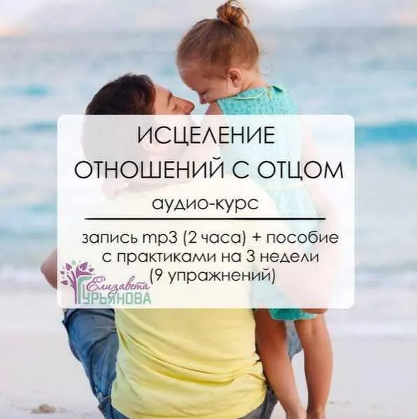 Скачать курс «Исцеление отношений с отцом (Елизавета Гурьянова)» — слив курса