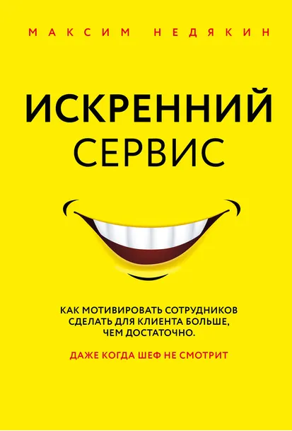 Скачать курс «Искренний сервис. Как мотивировать сотрудников сделать для клиента больше, чем достаточно (Максим Недякин)» — слив курса