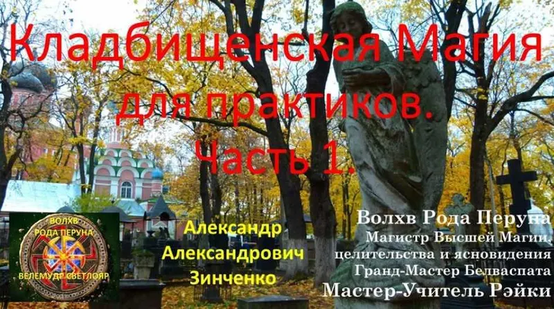 Скачать курс «Кладбищенская Магия для практиков. Часть 1 (Александр Зинченко)» — слив курса