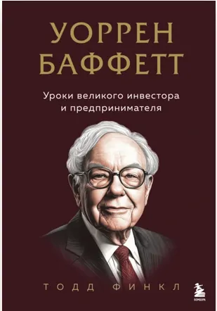 Скачать курс «Уоррен Баффетт. Уроки великого инвестора и предпринимателя (Тодд Финкл)» — слив курса