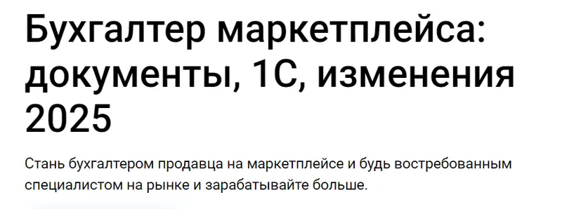 Скачать курс «[Klerk] Бухгалтер маркетплейса. Документы, 1С, изменения 2025. Тайм коды (Елена Шедис)» — слив курса