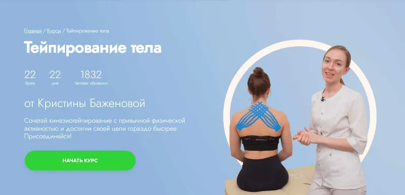 Скачать курс «[Fitstars] Тейпирование тела (Кристина Баженова)» — слив курса