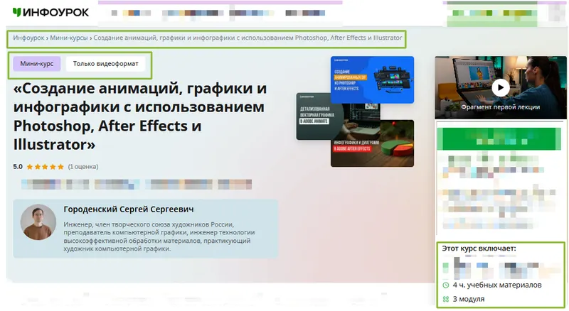 Скачать курс «[Инфоурок] Создание анимаций, графики и инфографики с использованием Photoshop, After Effects и Illustrator (Сергей Городенский)» — слив курса